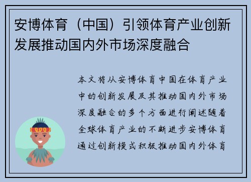 安博体育（中国）引领体育产业创新发展推动国内外市场深度融合