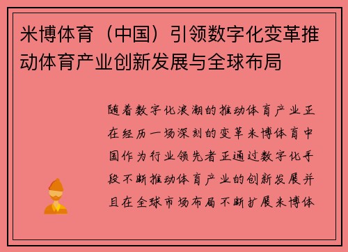 米博体育（中国）引领数字化变革推动体育产业创新发展与全球布局