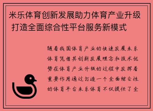 米乐体育创新发展助力体育产业升级 打造全面综合性平台服务新模式