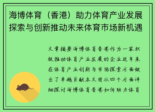 海博体育（香港）助力体育产业发展探索与创新推动未来体育市场新机遇