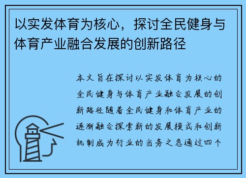 以实发体育为核心，探讨全民健身与体育产业融合发展的创新路径