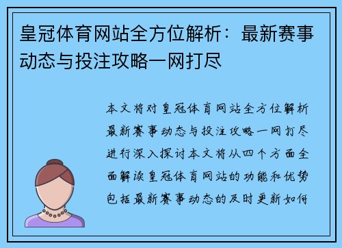 皇冠体育网站全方位解析：最新赛事动态与投注攻略一网打尽