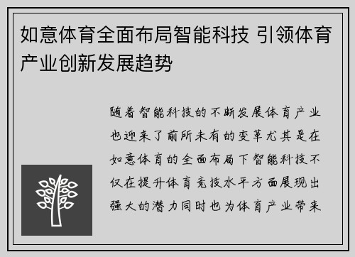 如意体育全面布局智能科技 引领体育产业创新发展趋势