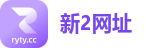 新2网址